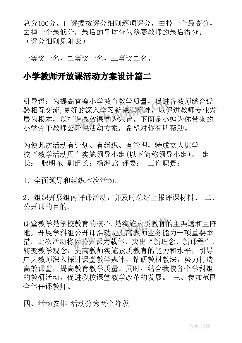 小学教师开放课活动方案设计(精选5篇)