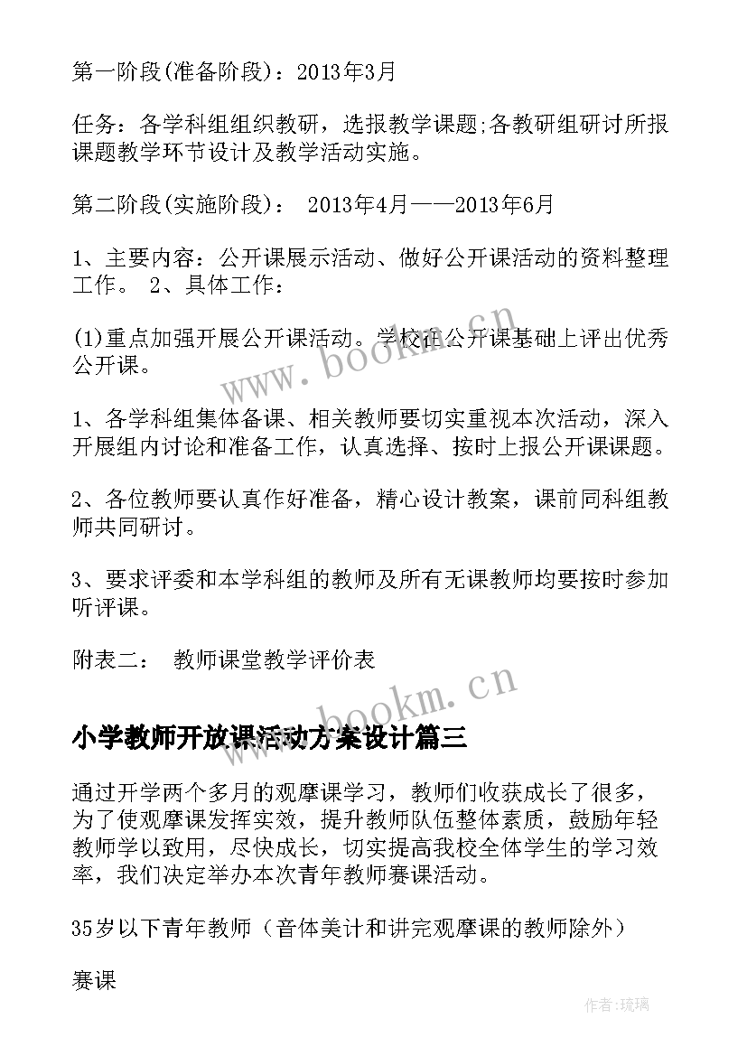 小学教师开放课活动方案设计(精选5篇)