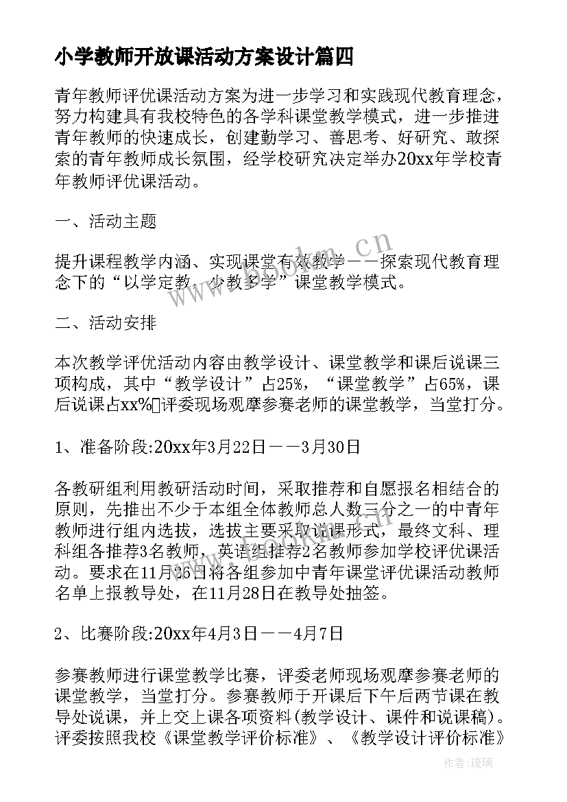 小学教师开放课活动方案设计(精选5篇)