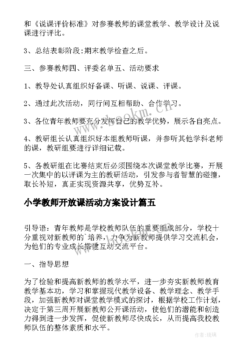 小学教师开放课活动方案设计(精选5篇)