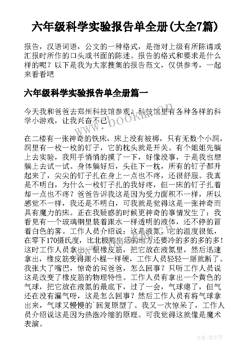 六年级科学实验报告单全册(大全7篇)