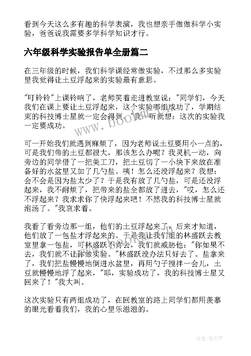 六年级科学实验报告单全册(大全7篇)