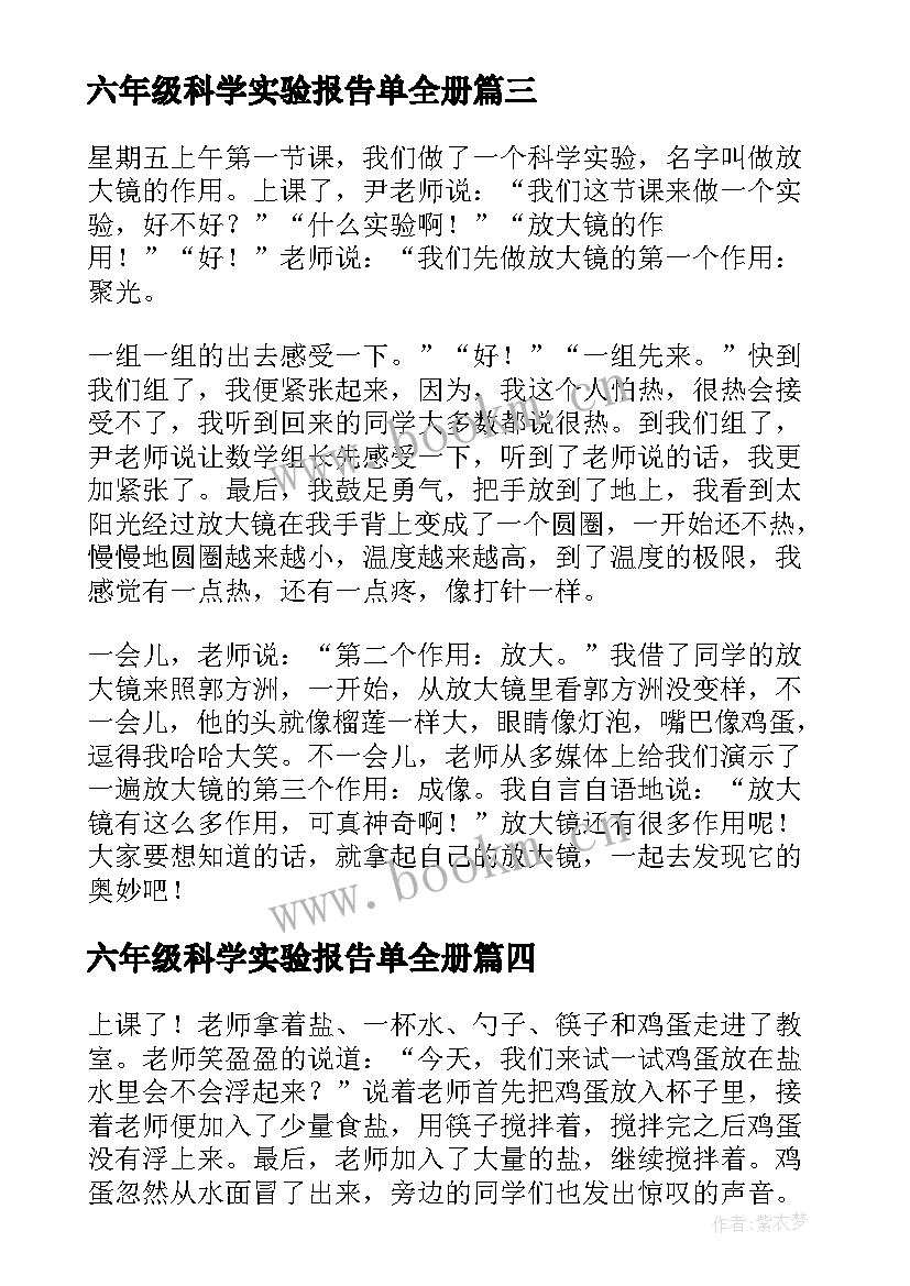 六年级科学实验报告单全册(大全7篇)