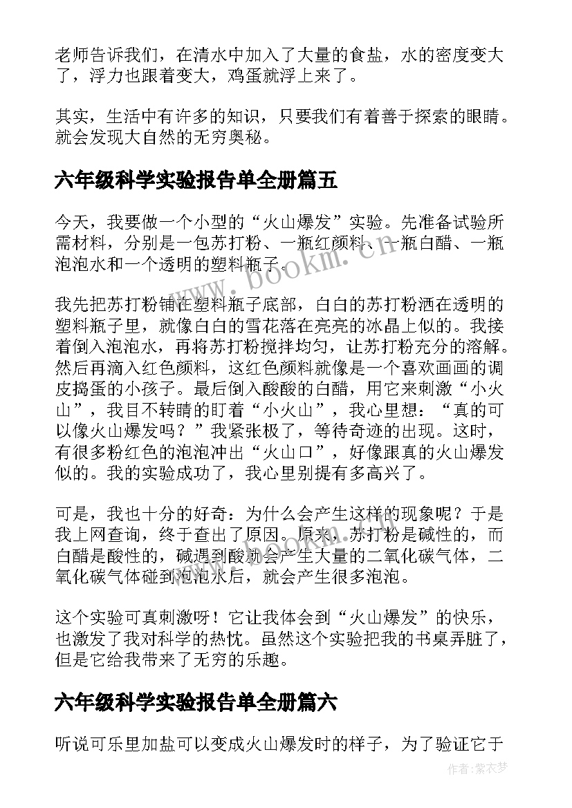 六年级科学实验报告单全册(大全7篇)