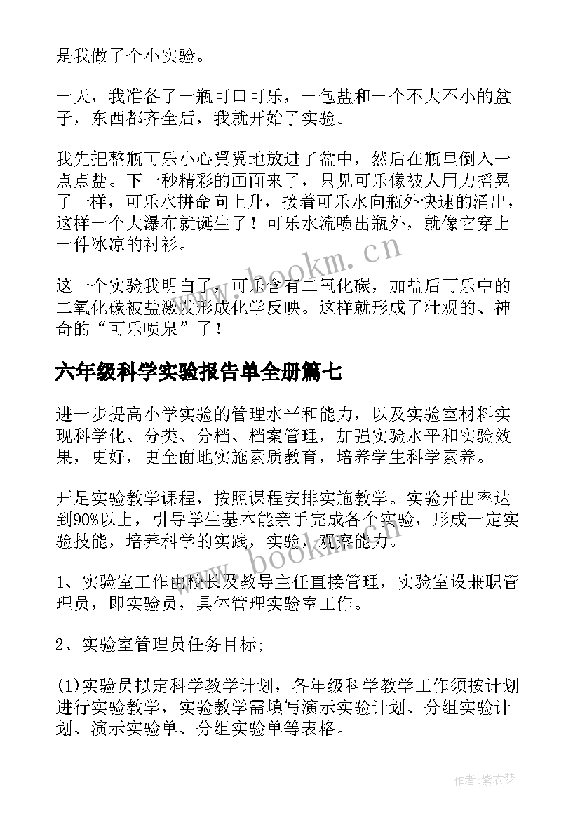 六年级科学实验报告单全册(大全7篇)