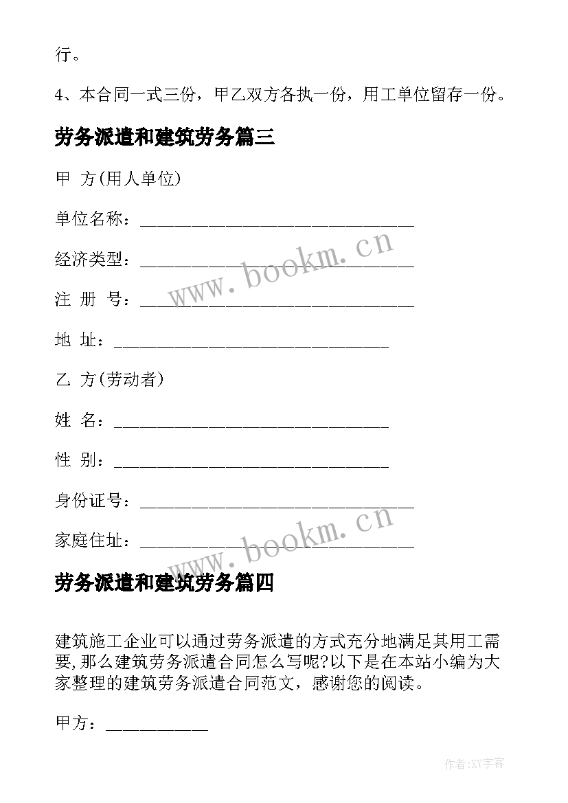 劳务派遣和建筑劳务 建筑劳务派遣合同(精选5篇)