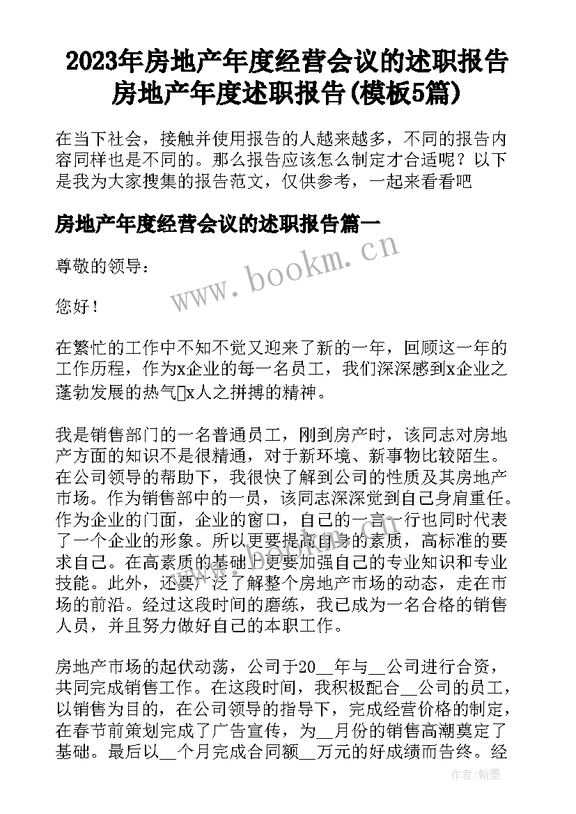 2023年房地产年度经营会议的述职报告 房地产年度述职报告(模板5篇)