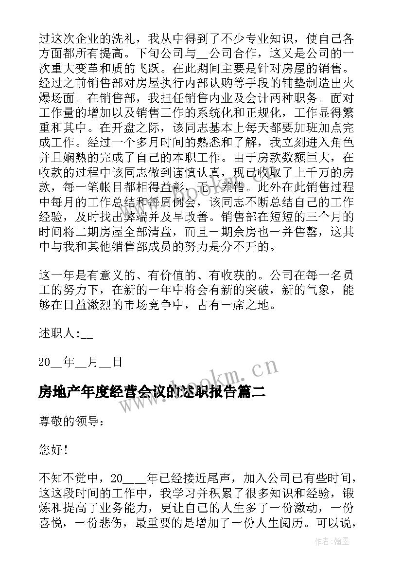 2023年房地产年度经营会议的述职报告 房地产年度述职报告(模板5篇)