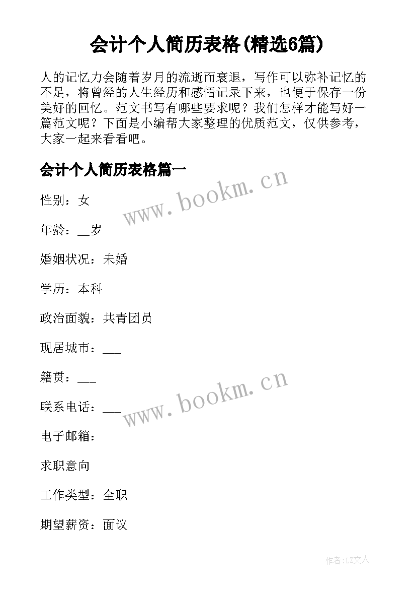 会计个人简历表格(精选6篇)