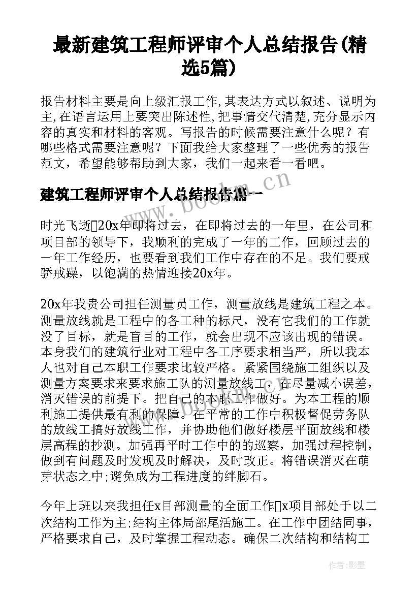 最新建筑工程师评审个人总结报告(精选5篇)