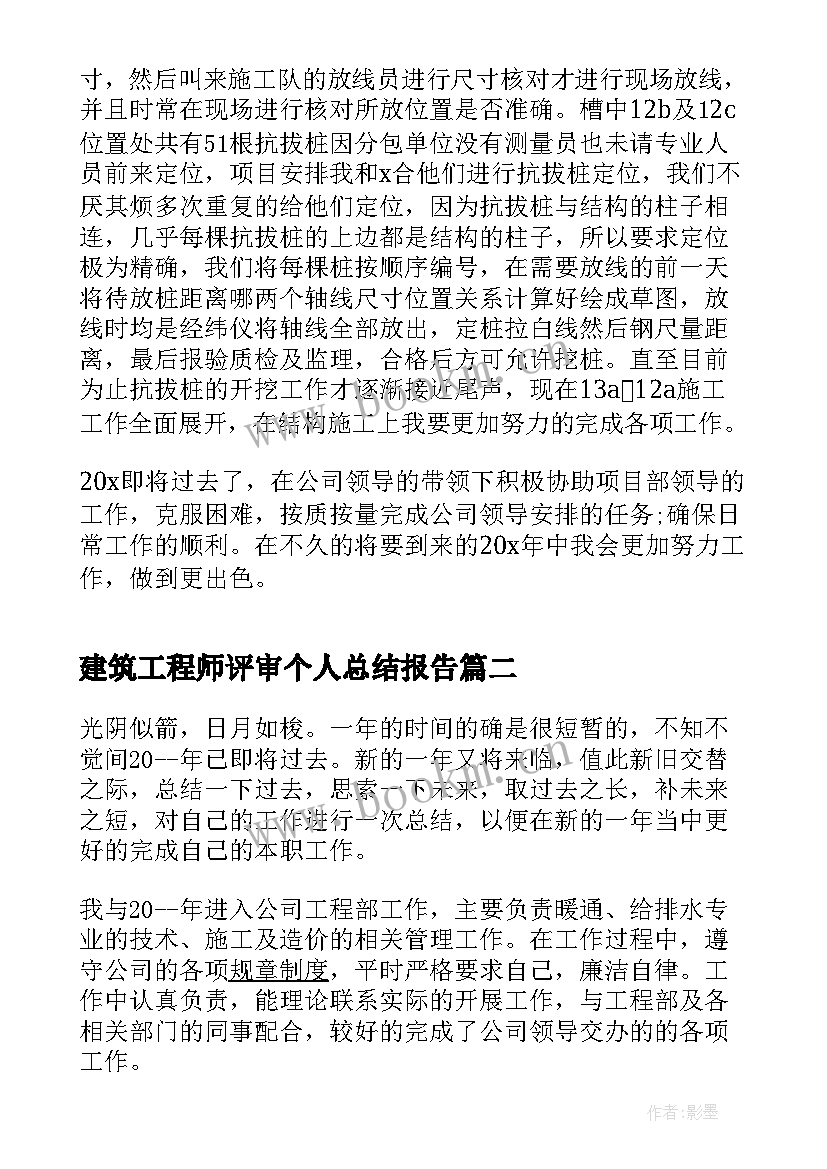 最新建筑工程师评审个人总结报告(精选5篇)