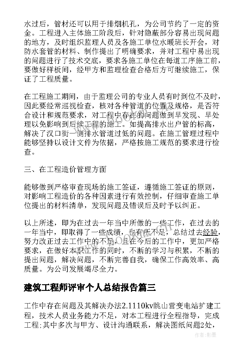 最新建筑工程师评审个人总结报告(精选5篇)