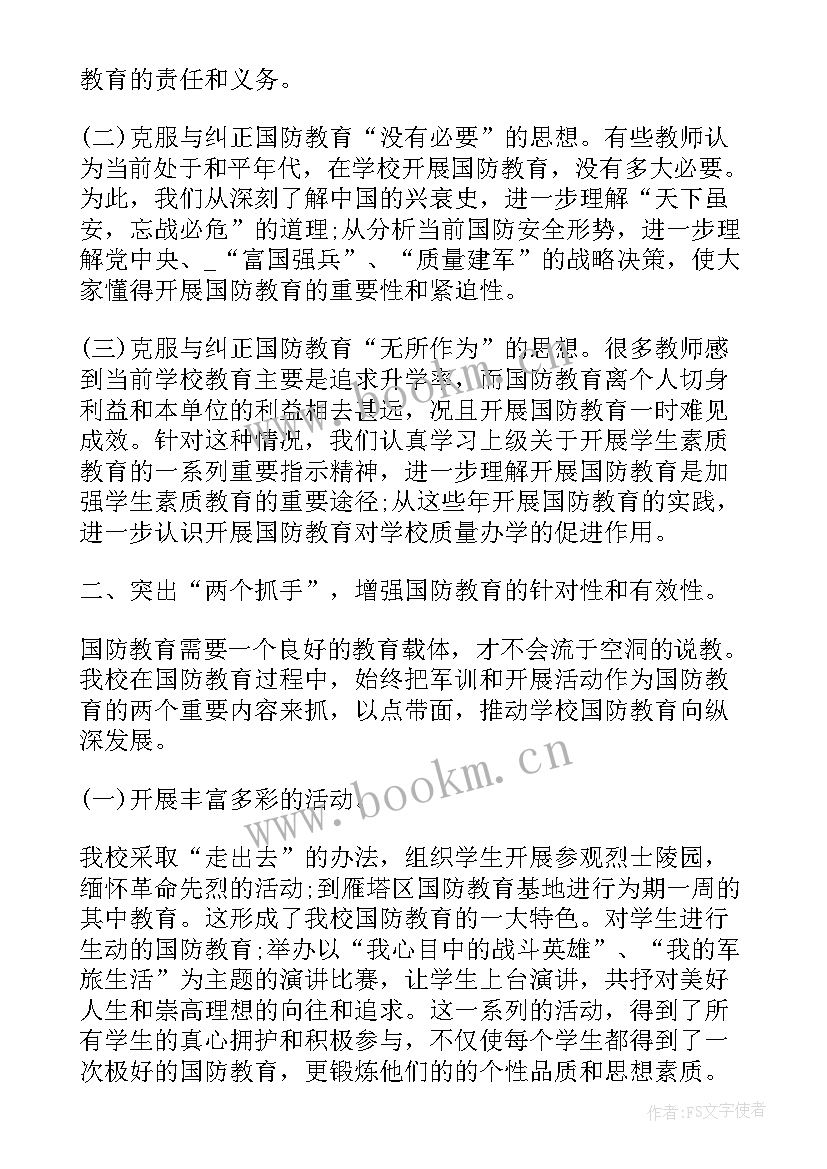 最新山东省学校国防教育活动方案 学校全民国防教育日活动总结(模板5篇)