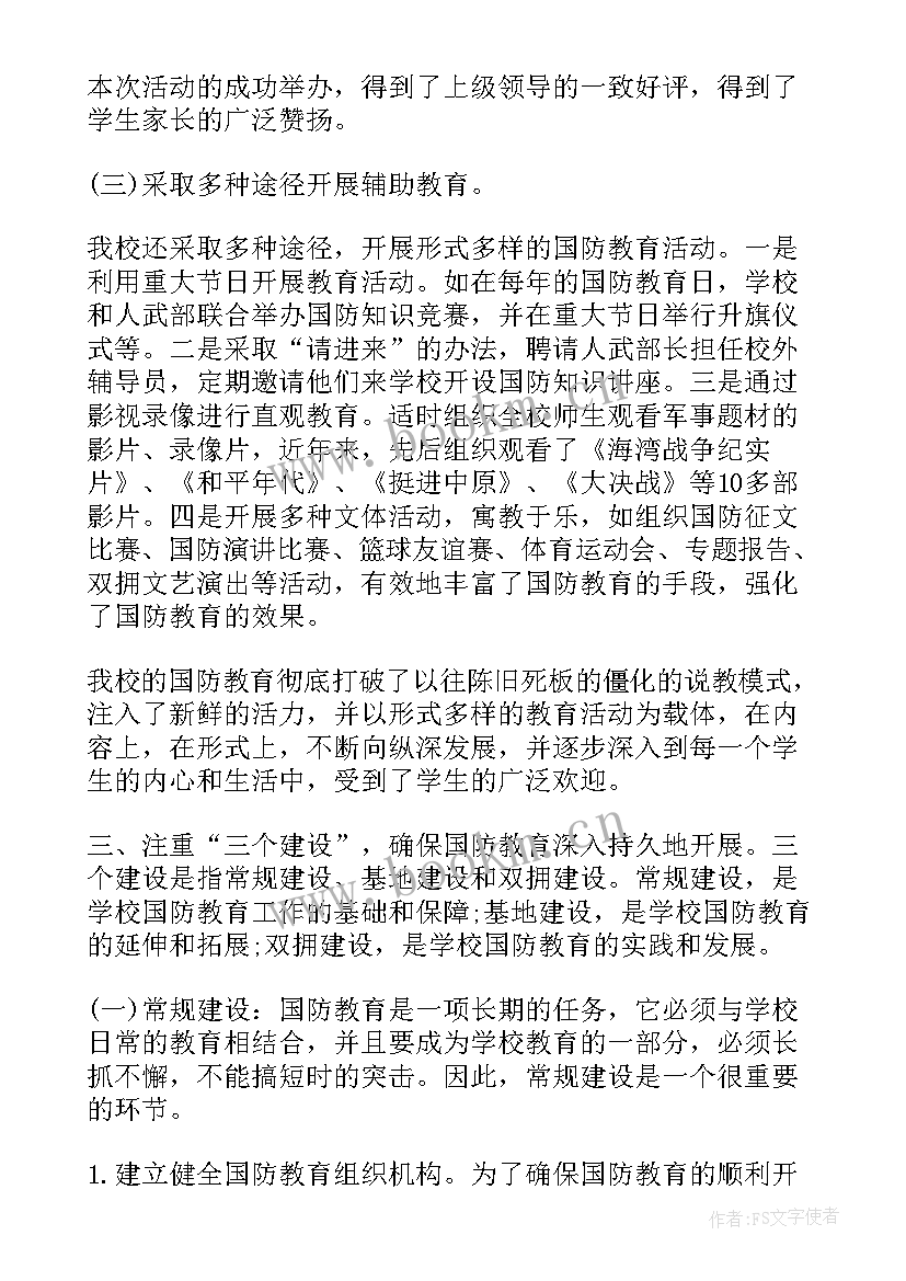 最新山东省学校国防教育活动方案 学校全民国防教育日活动总结(模板5篇)