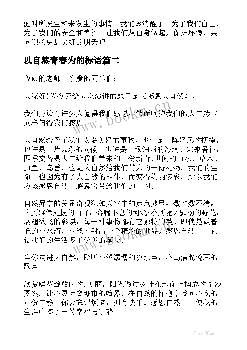 2023年以自然青春为的标语(通用6篇)