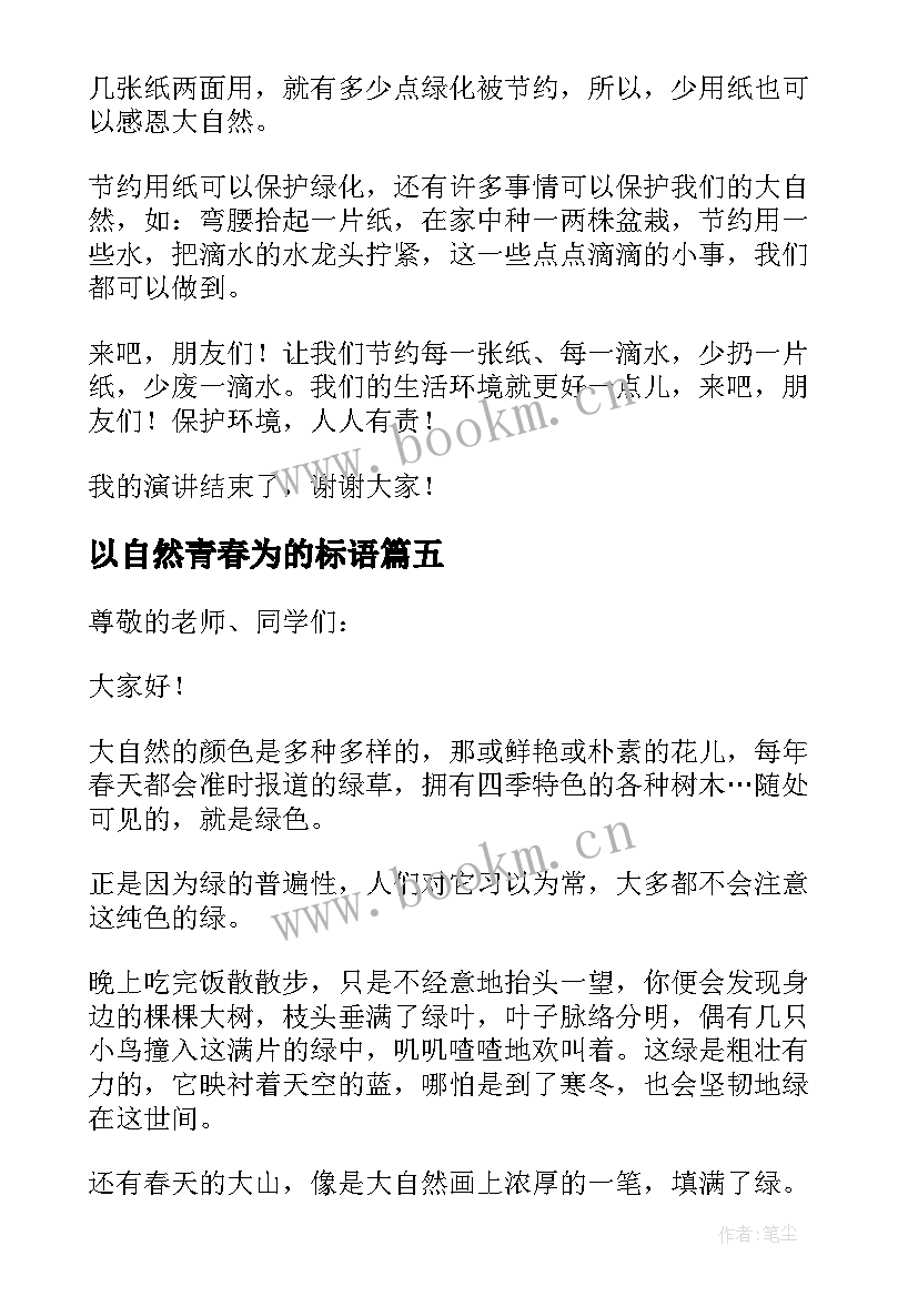 2023年以自然青春为的标语(通用6篇)