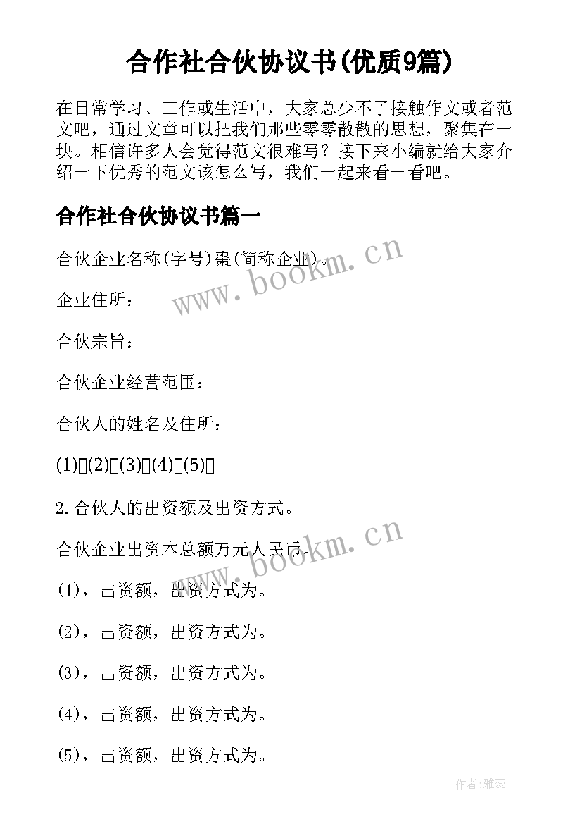 合作社合伙协议书(优质9篇)