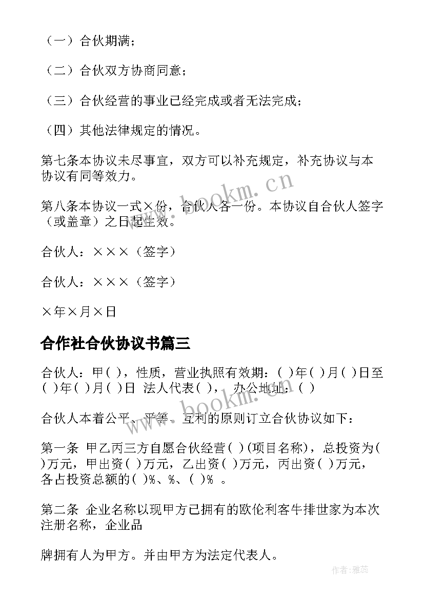 合作社合伙协议书(优质9篇)