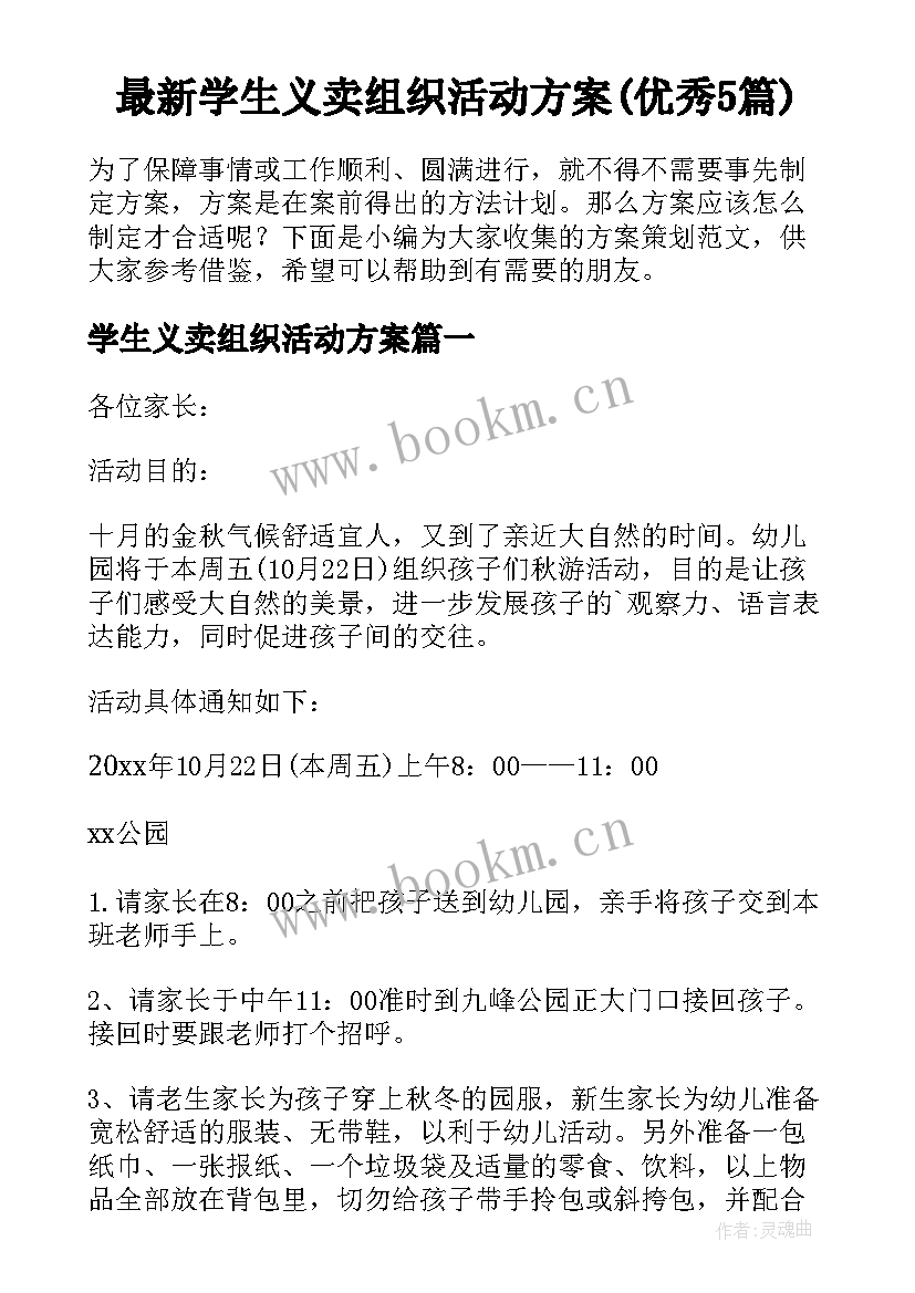 最新学生义卖组织活动方案(优秀5篇)