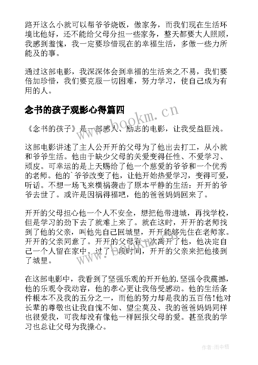 念书的孩子观影心得(汇总5篇)