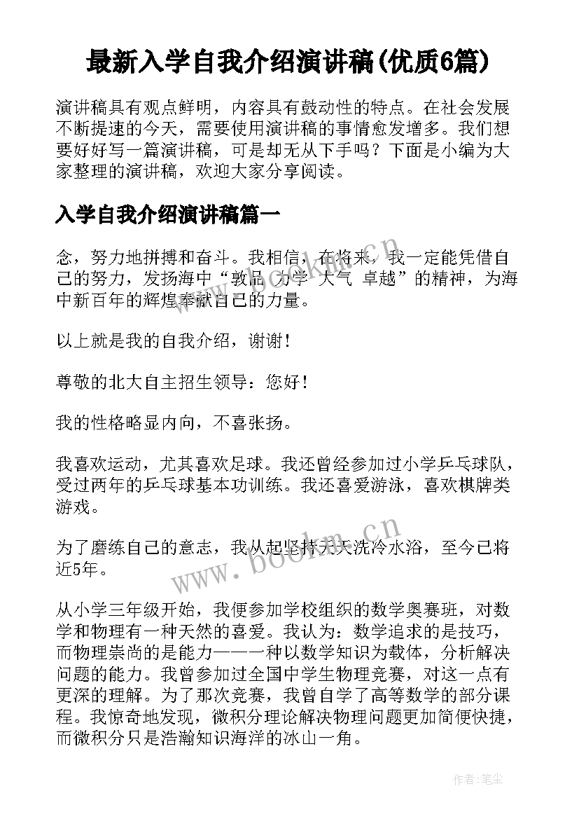 最新入学自我介绍演讲稿(优质6篇)