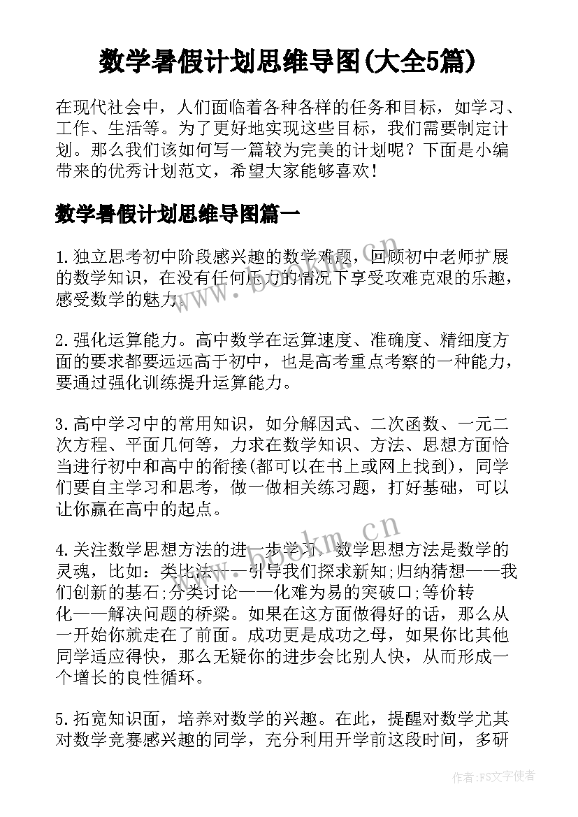 数学暑假计划思维导图(大全5篇)