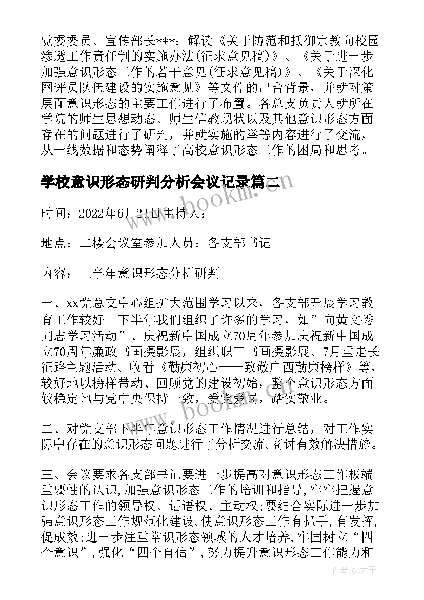 2023年学校意识形态研判分析会议记录 意识形态分析研判会议记录(通用5篇)