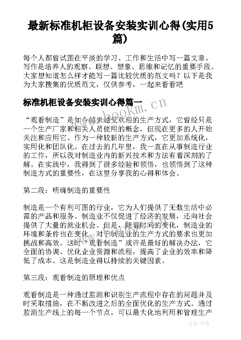 最新标准机柜设备安装实训心得(实用5篇)