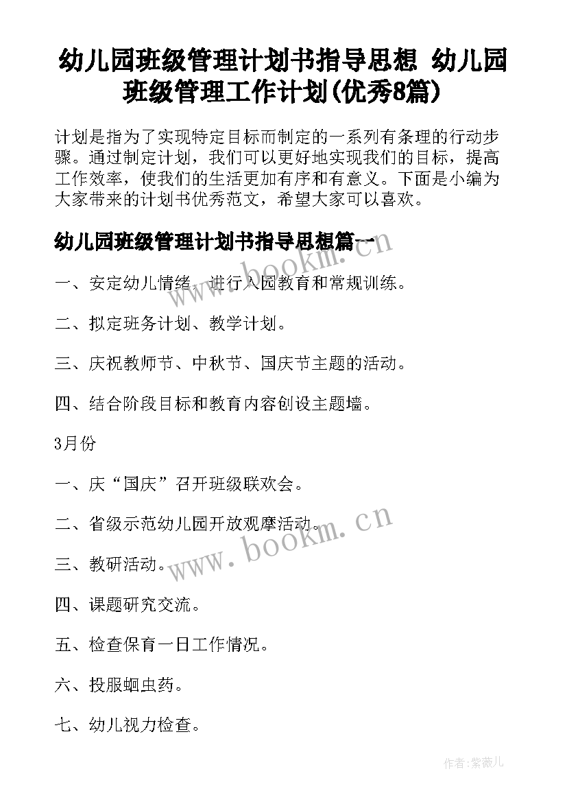 幼儿园班级管理计划书指导思想 幼儿园班级管理工作计划(优秀8篇)