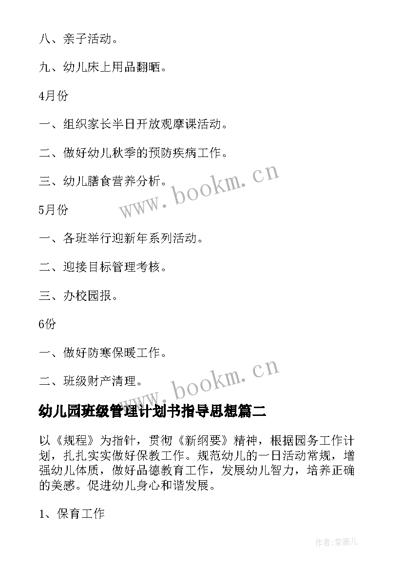 幼儿园班级管理计划书指导思想 幼儿园班级管理工作计划(优秀8篇)