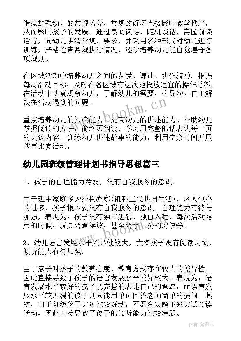 幼儿园班级管理计划书指导思想 幼儿园班级管理工作计划(优秀8篇)