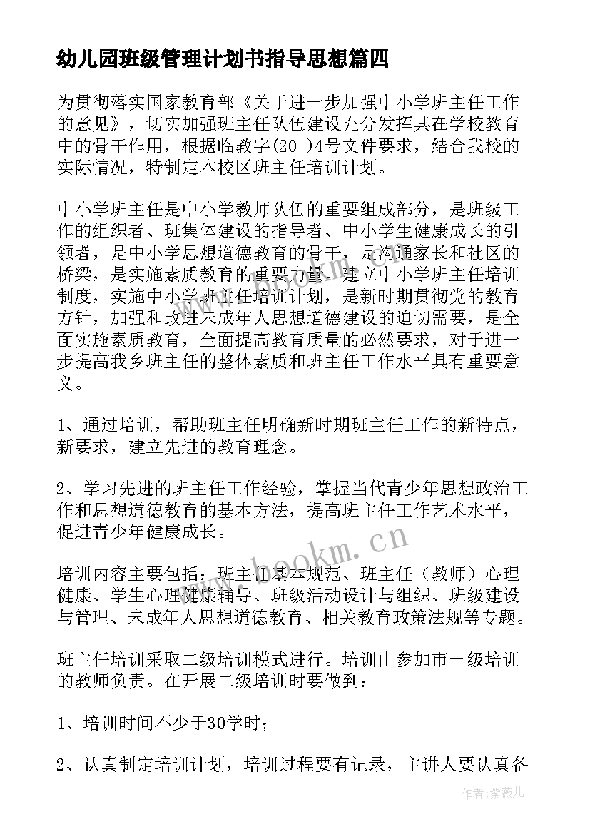 幼儿园班级管理计划书指导思想 幼儿园班级管理工作计划(优秀8篇)