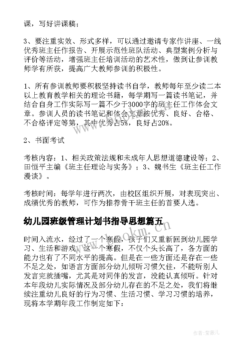 幼儿园班级管理计划书指导思想 幼儿园班级管理工作计划(优秀8篇)