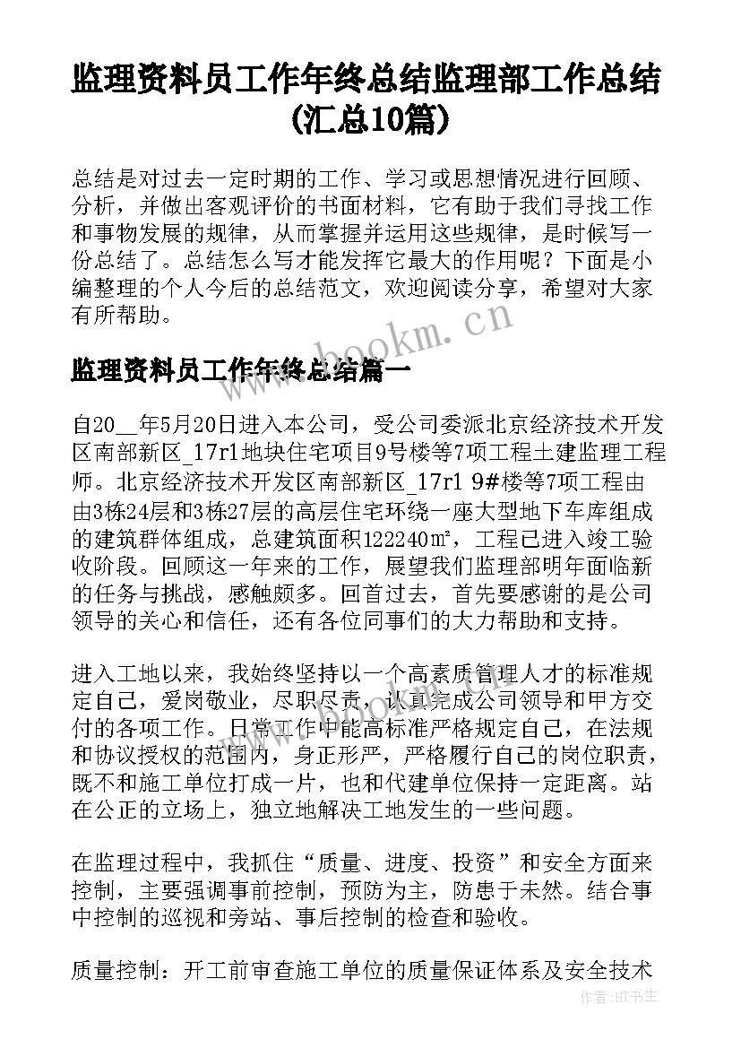 监理资料员工作年终总结 监理部工作总结(汇总10篇)