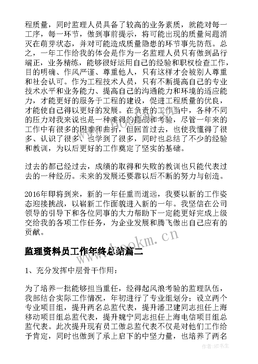 监理资料员工作年终总结 监理部工作总结(汇总10篇)