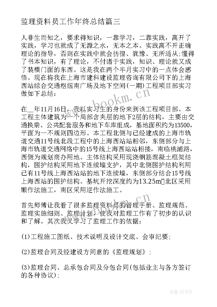 监理资料员工作年终总结 监理部工作总结(汇总10篇)