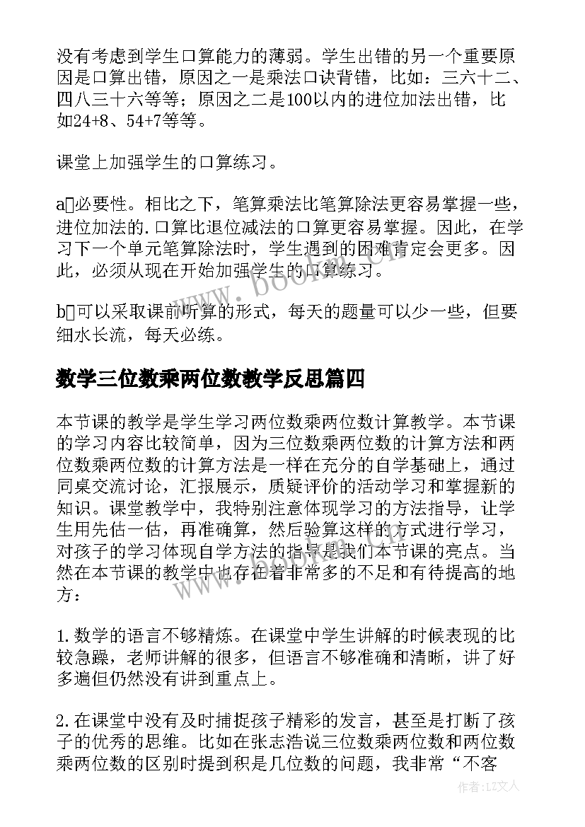 最新数学三位数乘两位数教学反思 三位数乘两位数教学反思(大全8篇)