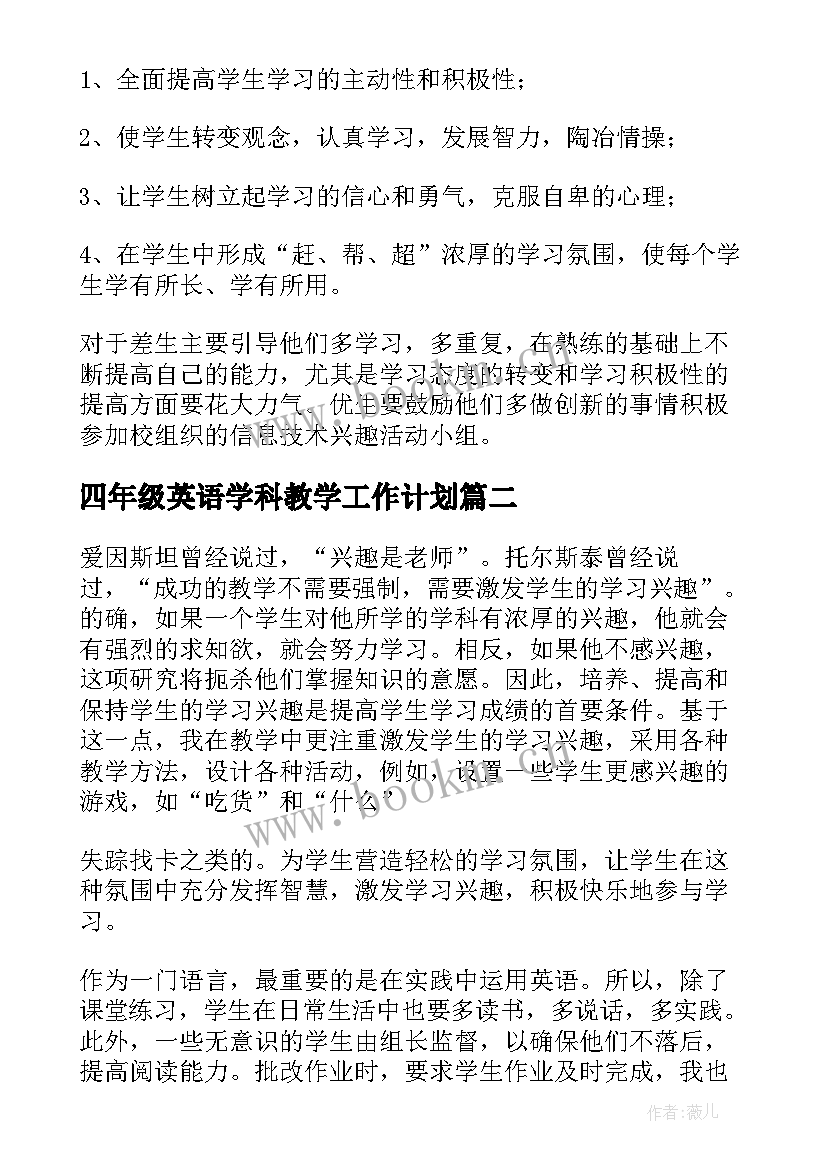 最新四年级英语学科教学工作计划 四年级英语教学计划(大全5篇)