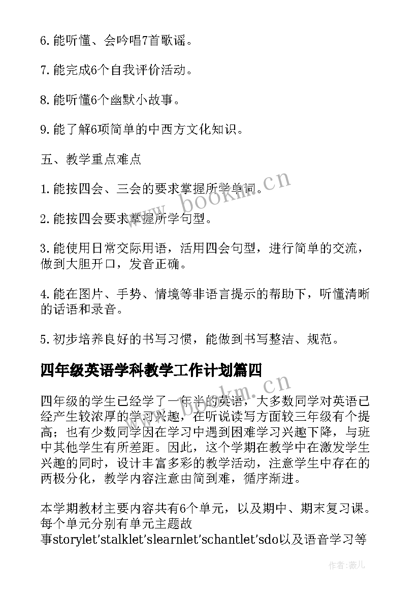 最新四年级英语学科教学工作计划 四年级英语教学计划(大全5篇)