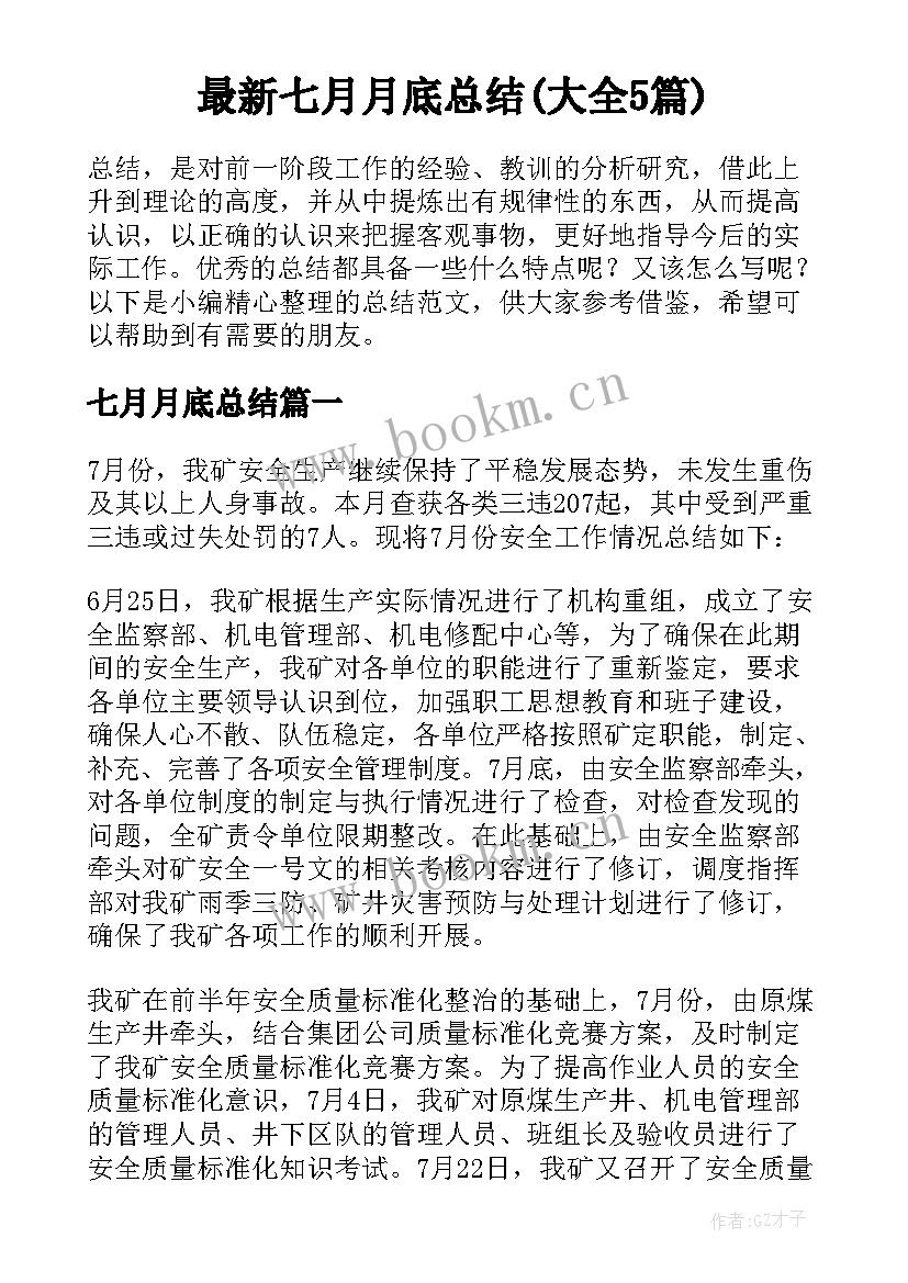 最新七月月底总结(大全5篇)