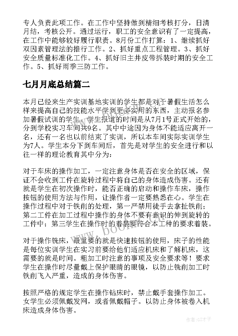 最新七月月底总结(大全5篇)