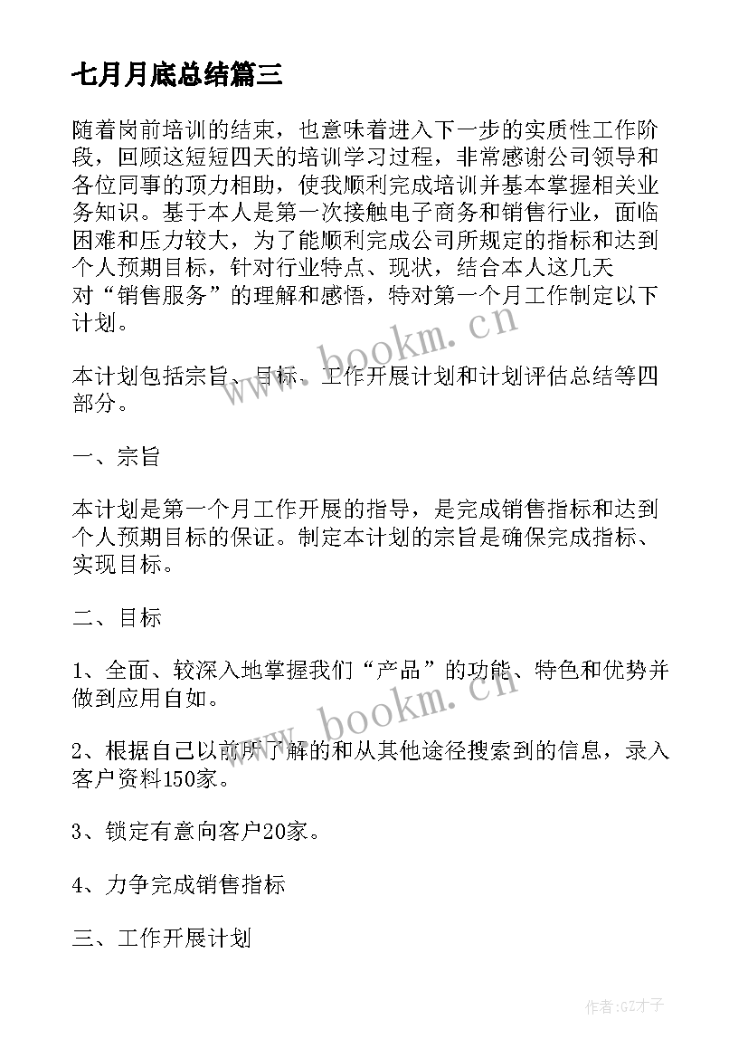 最新七月月底总结(大全5篇)