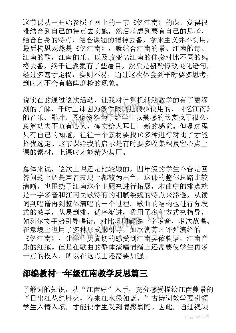 2023年部编教材一年级江南教学反思(模板9篇)