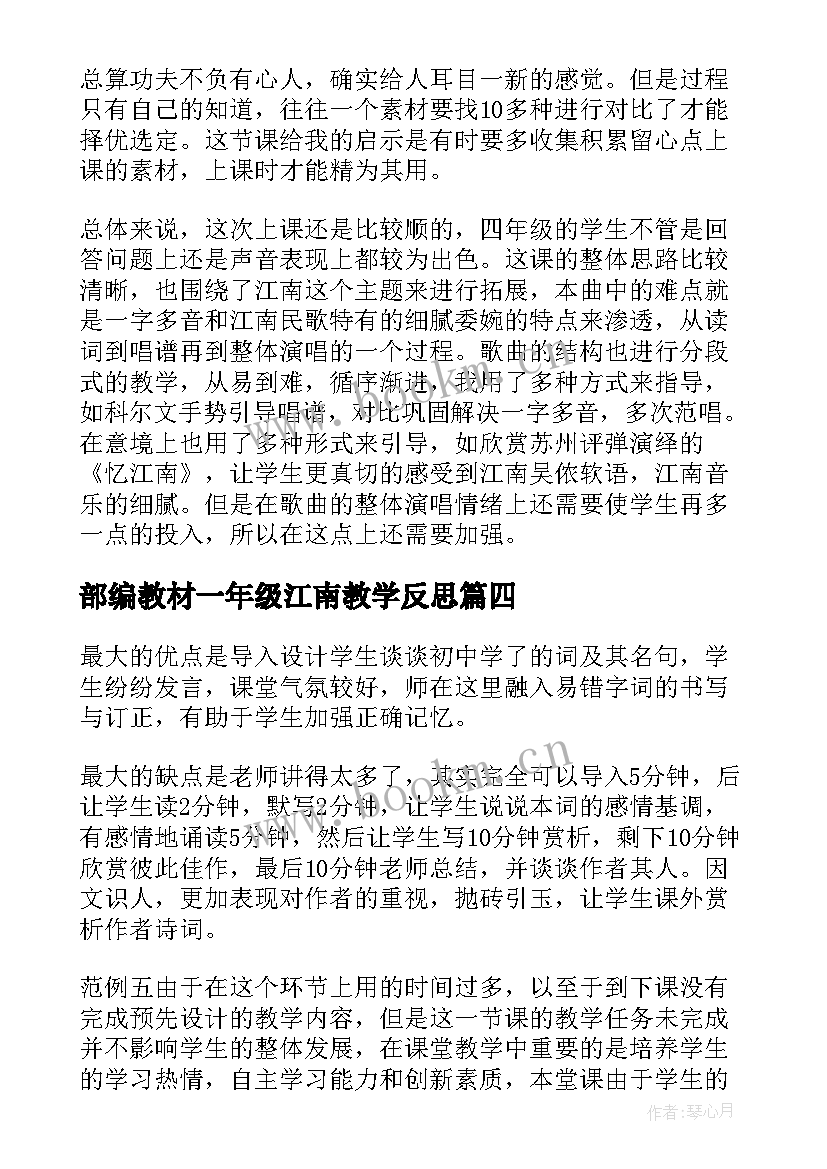 2023年部编教材一年级江南教学反思(模板9篇)