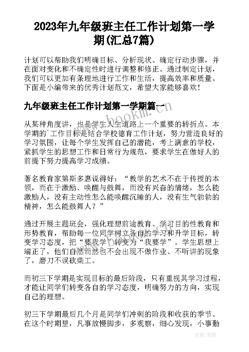 2023年九年级班主任工作计划第一学期(汇总7篇)