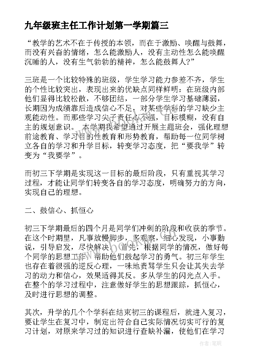 2023年九年级班主任工作计划第一学期(汇总7篇)