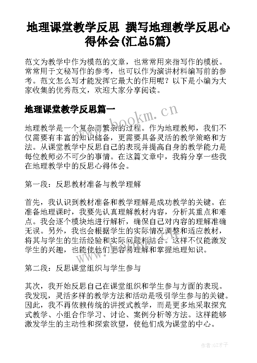 地理课堂教学反思 撰写地理教学反思心得体会(汇总5篇)