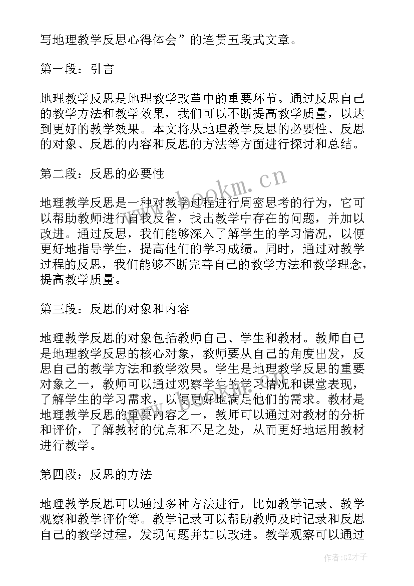 地理课堂教学反思 撰写地理教学反思心得体会(汇总5篇)