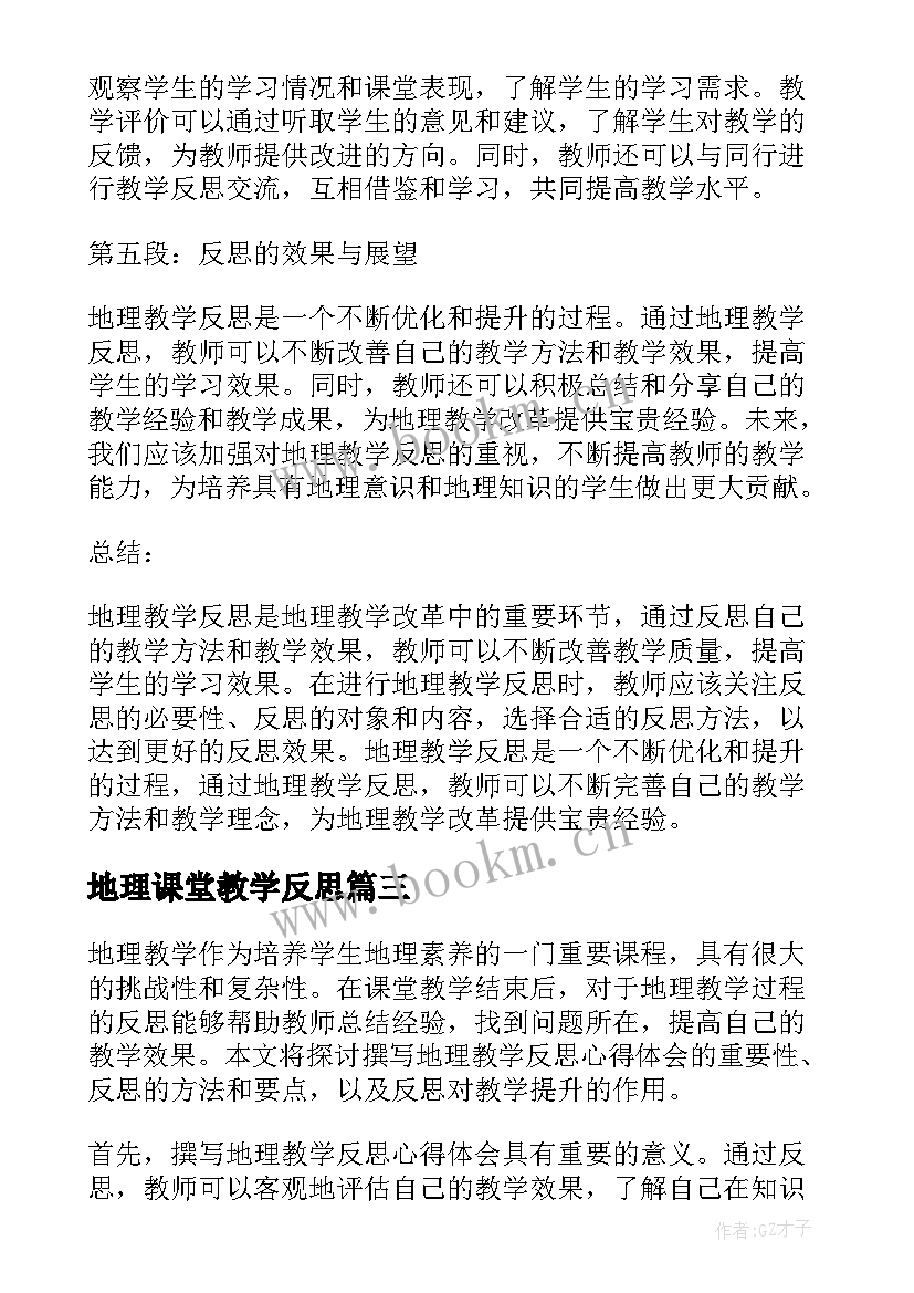 地理课堂教学反思 撰写地理教学反思心得体会(汇总5篇)