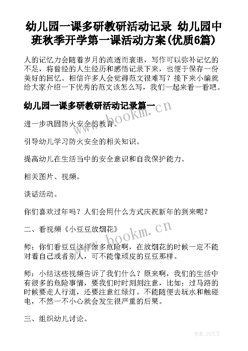 幼儿园一课多研教研活动记录 幼儿园中班秋季开学第一课活动方案(优质6篇)